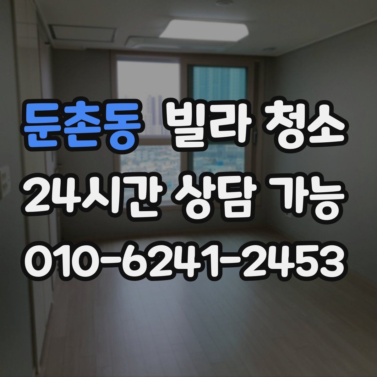 둔촌동 빌라 청소 방 2개 방 3개 빌라 청소에서 시간이 늘어나는 곳
