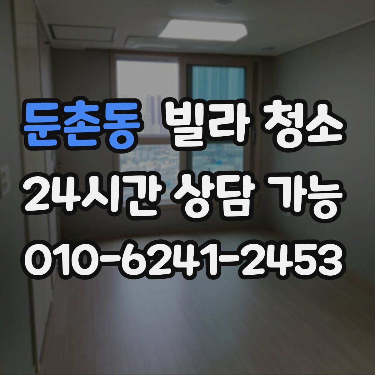 둔촌동 빌라 청소