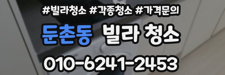 둔촌동 빌라 청소