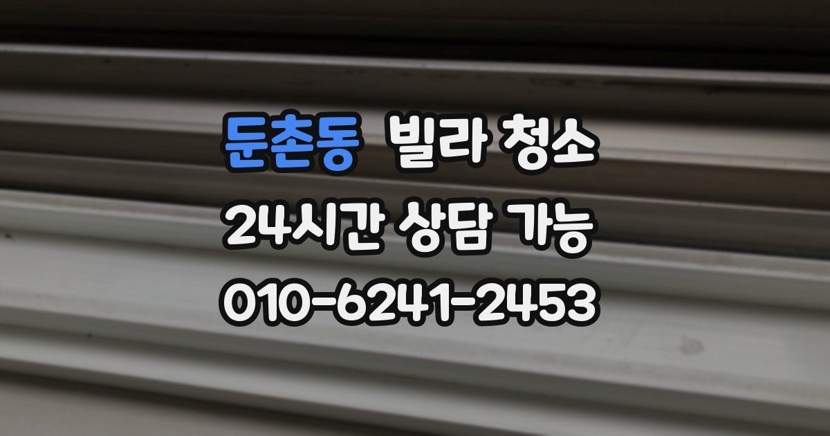 둔촌동 빌라 청소