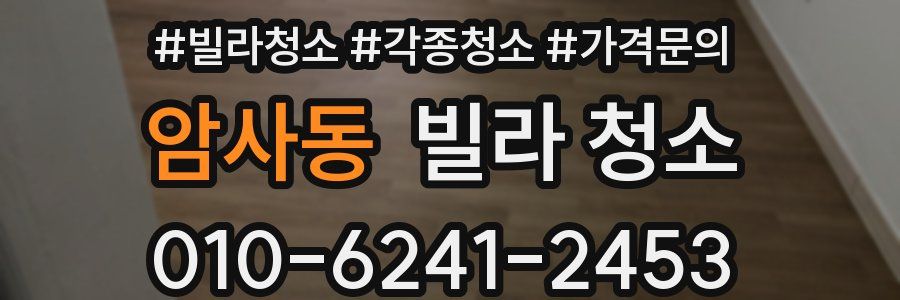 암사동 빌라 청소