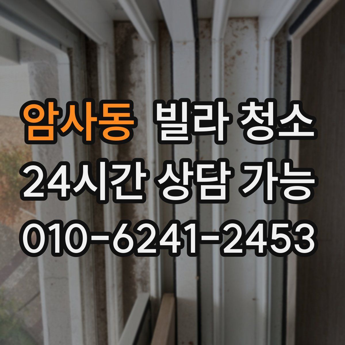 암사동 빌라 청소