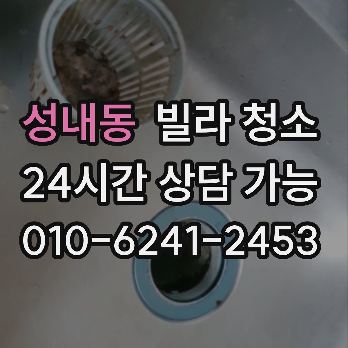 성내동 빌라 청소 수전(수도꼭지) 물때가 잘 생기는 이유