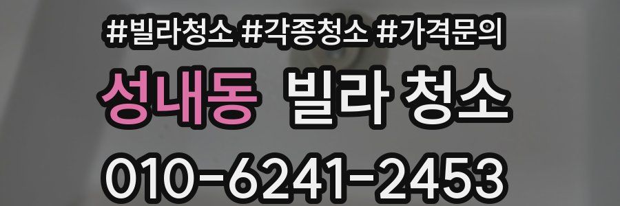 성내동 빌라 청소