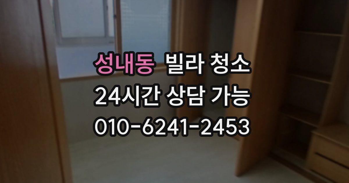 성내동 빌라 청소