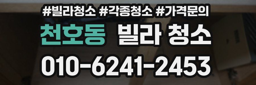 천호동 빌라 청소