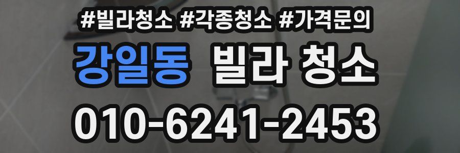 강일동 빌라 청소