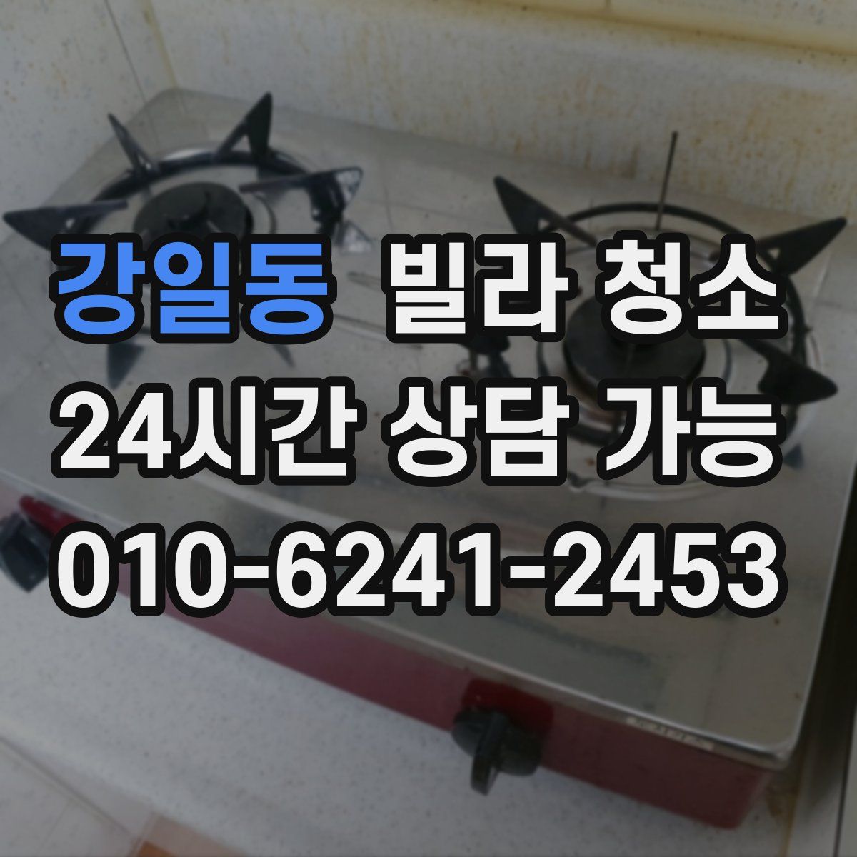 강일동 빌라 청소