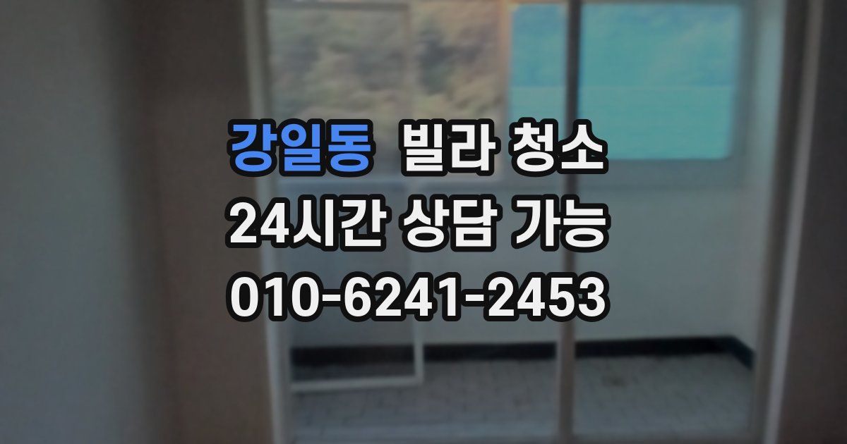 강일동 빌라 청소