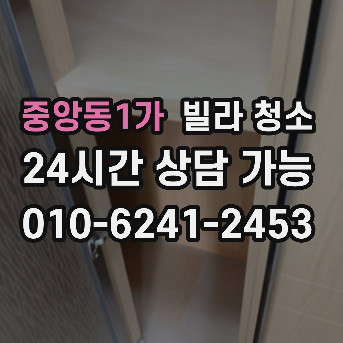 중앙동1가 빌라 청소