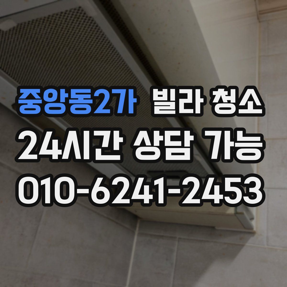 중앙동2가 빌라 청소