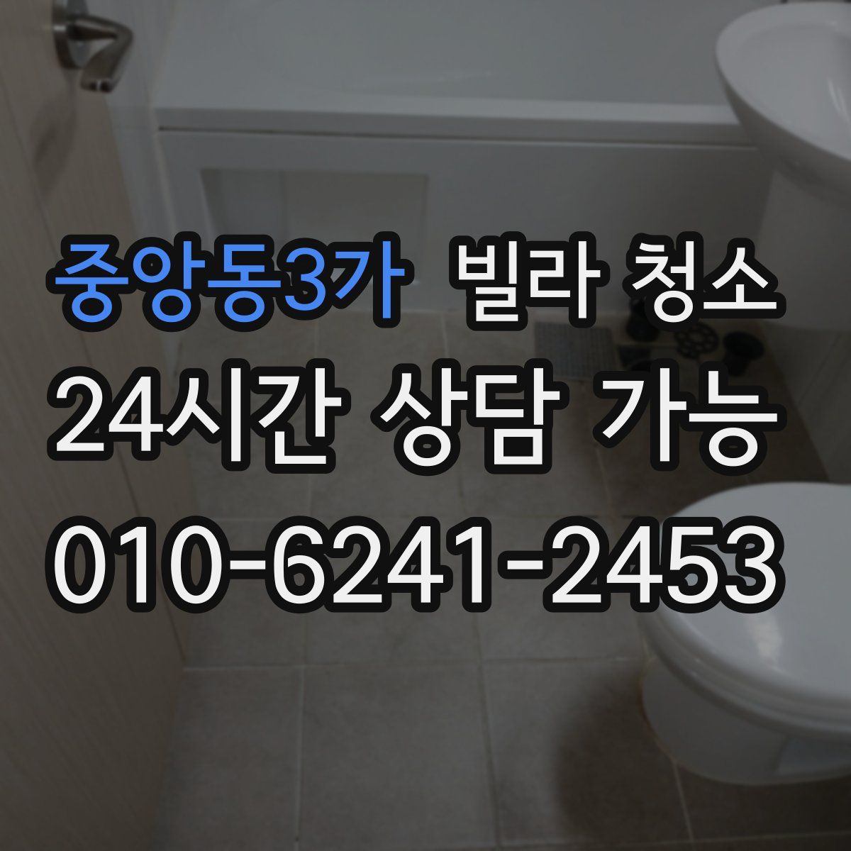 중앙동3가 빌라 청소