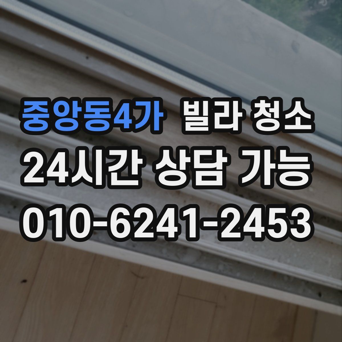 중앙동4가 빌라 청소