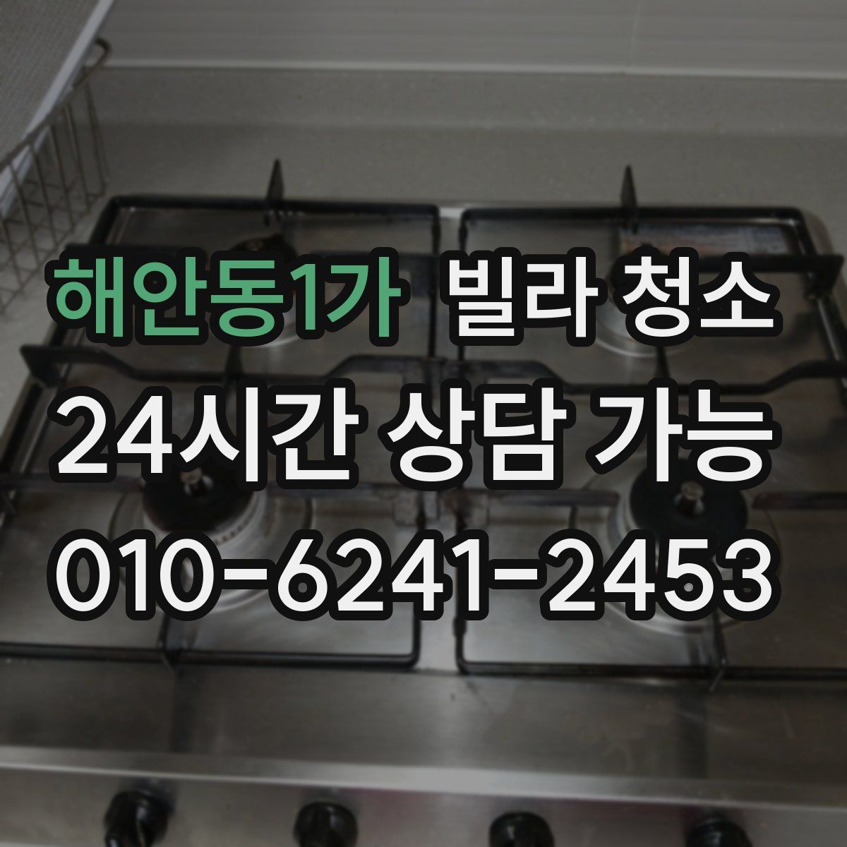 해안동1가 빌라 청소