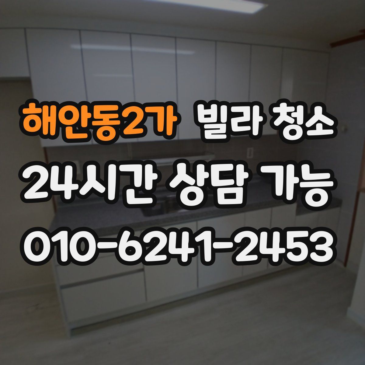 해안동2가 빌라 청소