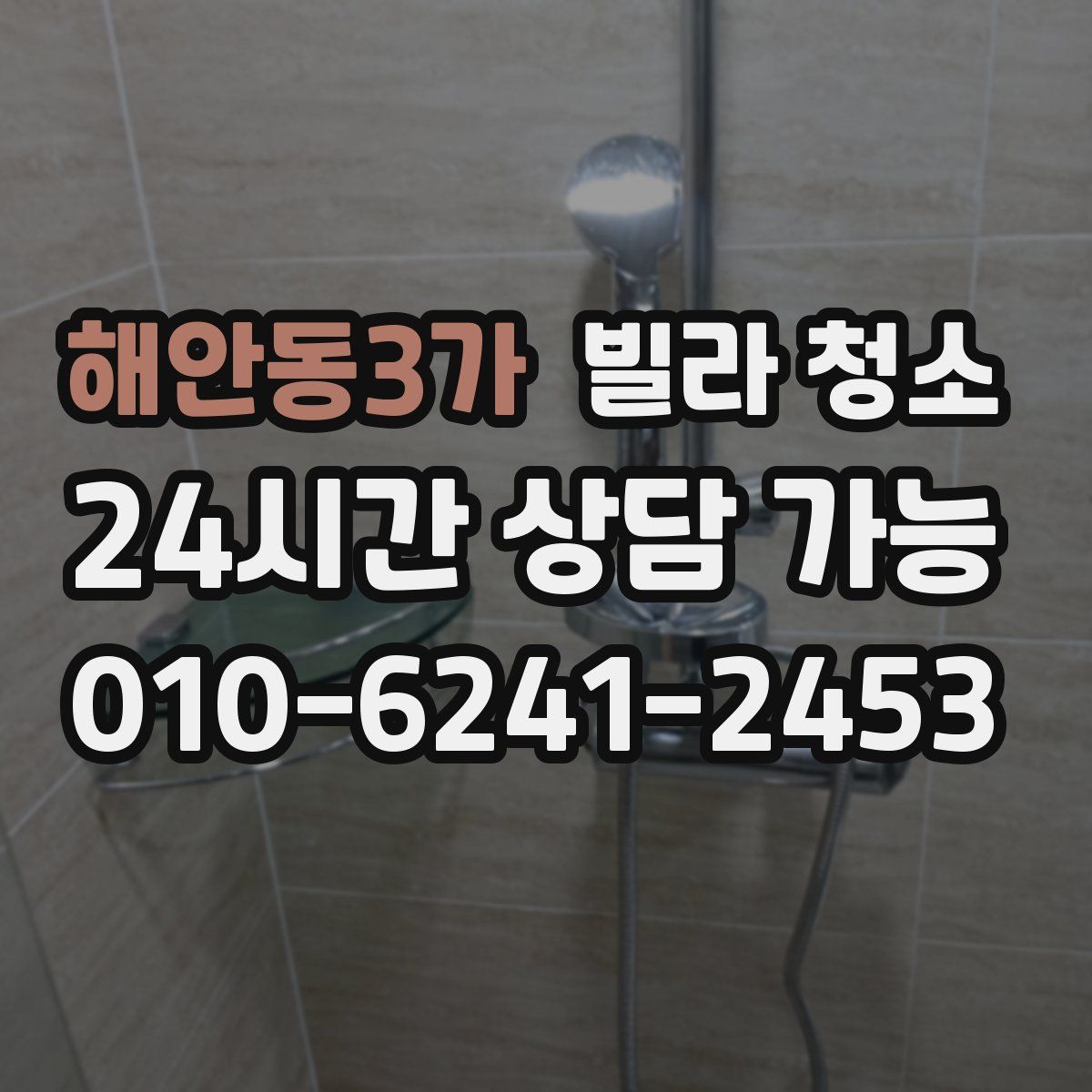 해안동3가 빌라 청소