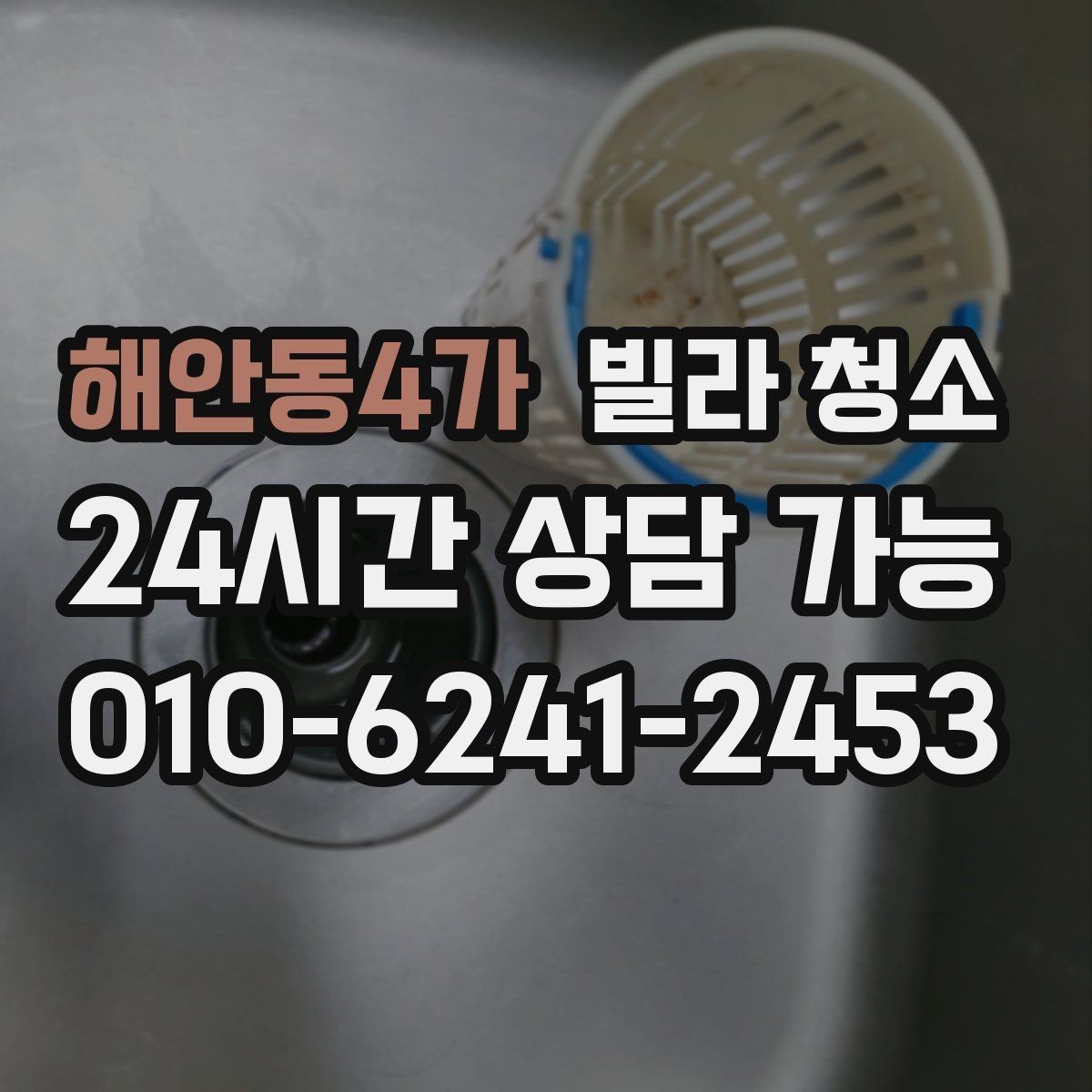 해안동4가 빌라 청소 주방 하부장에 곰팡이가 생기는 원인