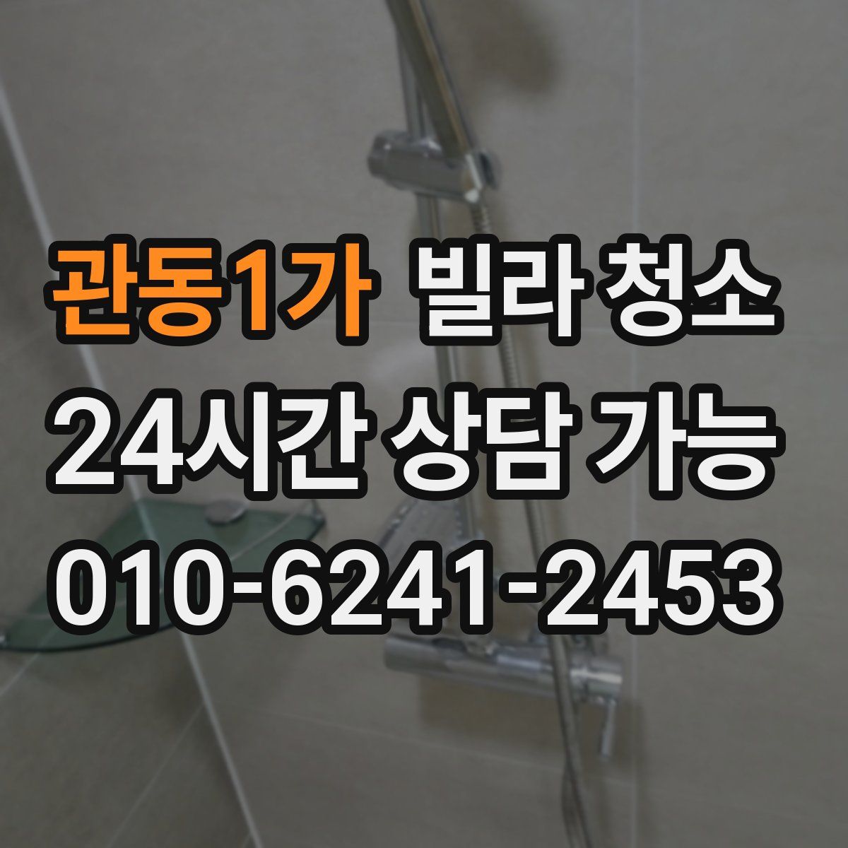 관동1가 빌라 청소