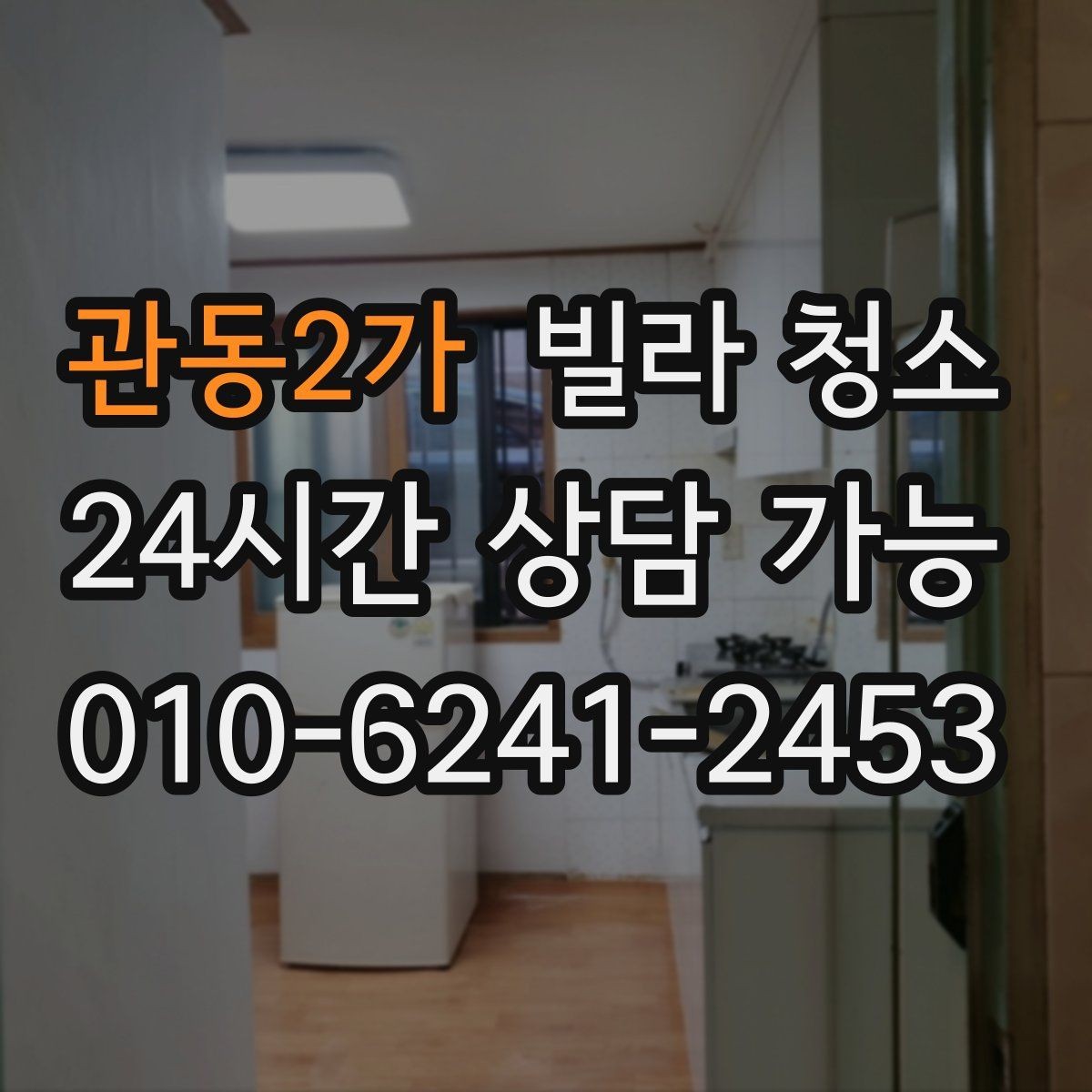 관동2가 빌라 청소 싱크대 배수구 냄새를 줄이는 청소 방법