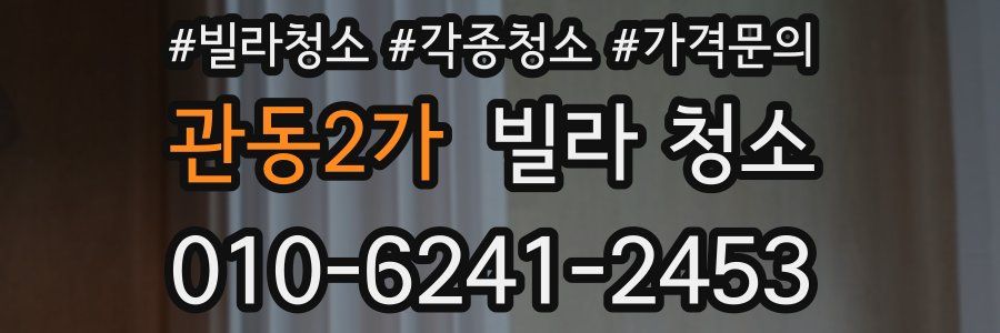 관동2가 빌라 청소