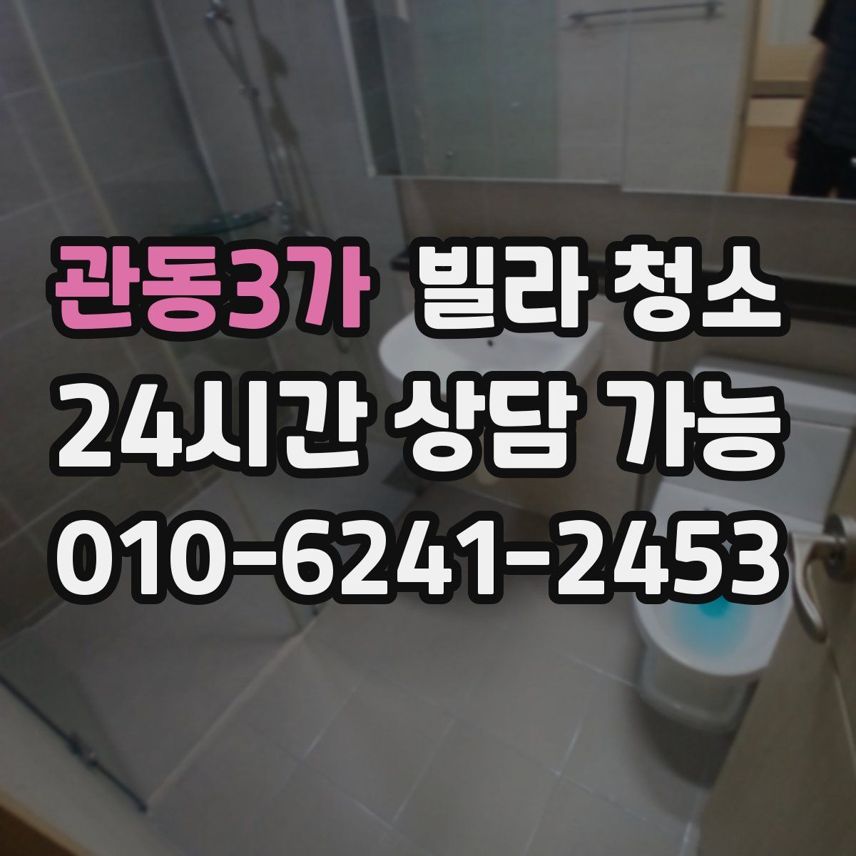 관동3가 빌라 청소