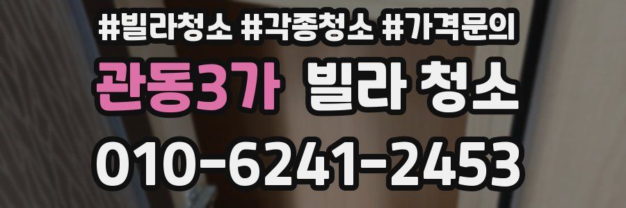 관동3가 빌라 청소