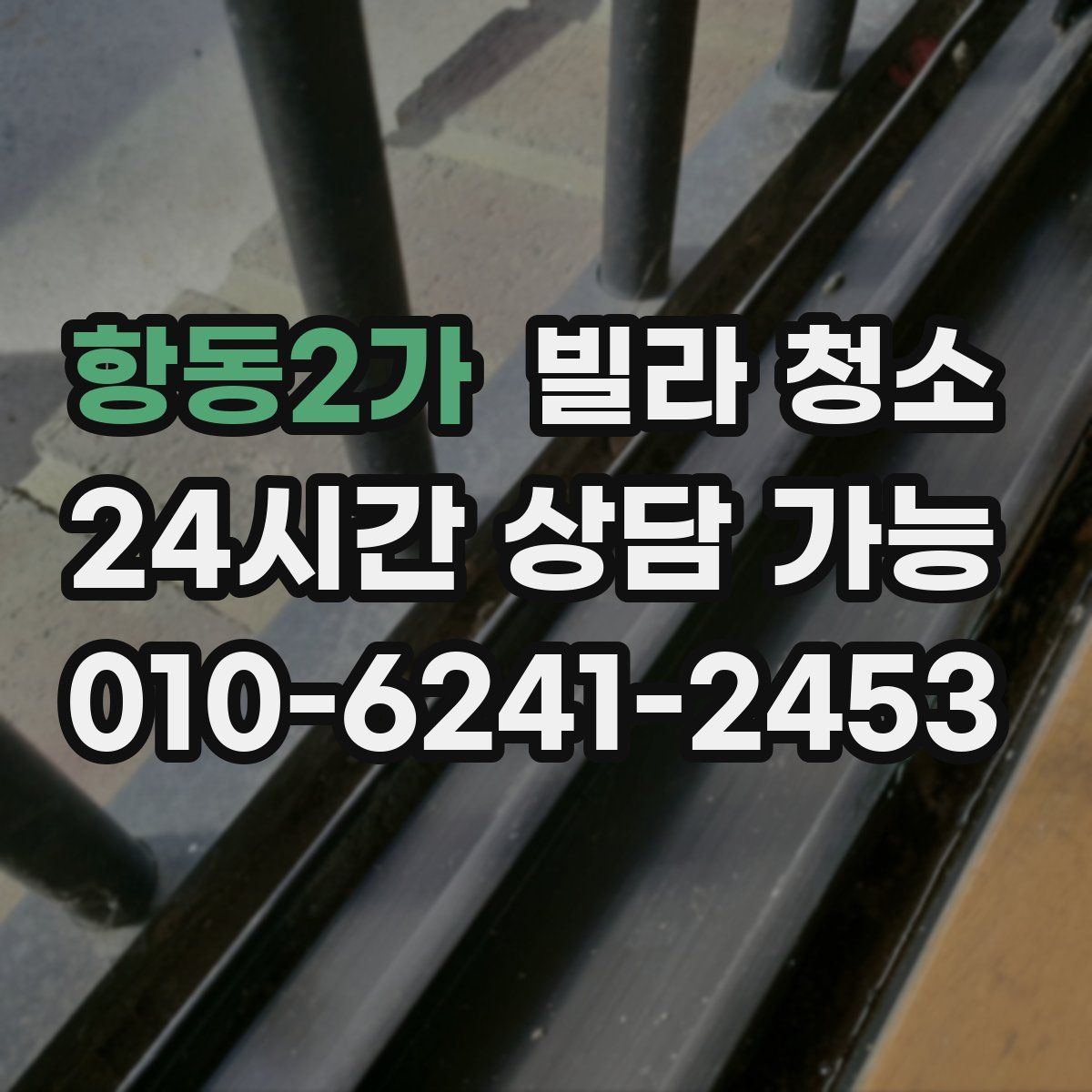 항동2가 빌라 청소
