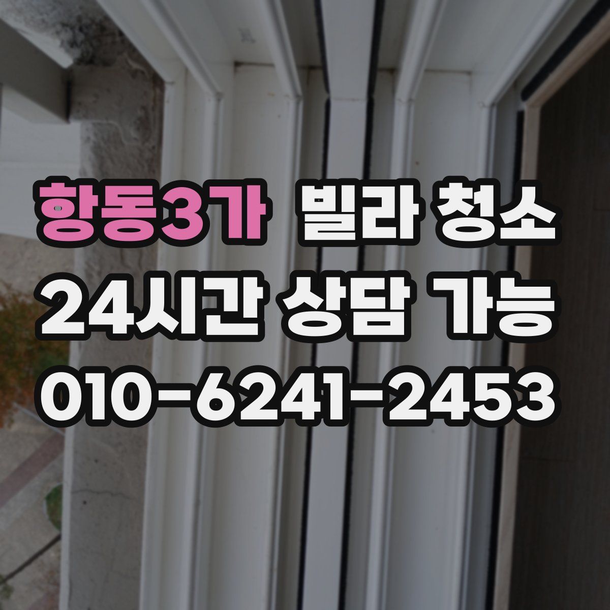 항동3가 빌라 청소