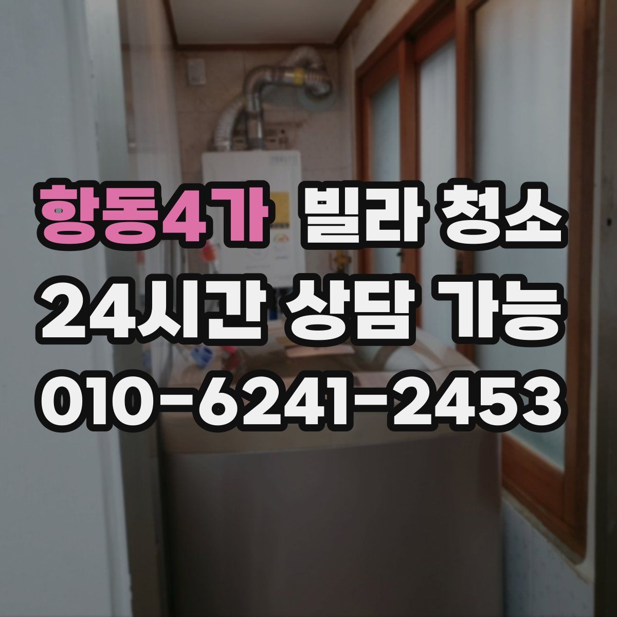 항동4가 빌라 청소