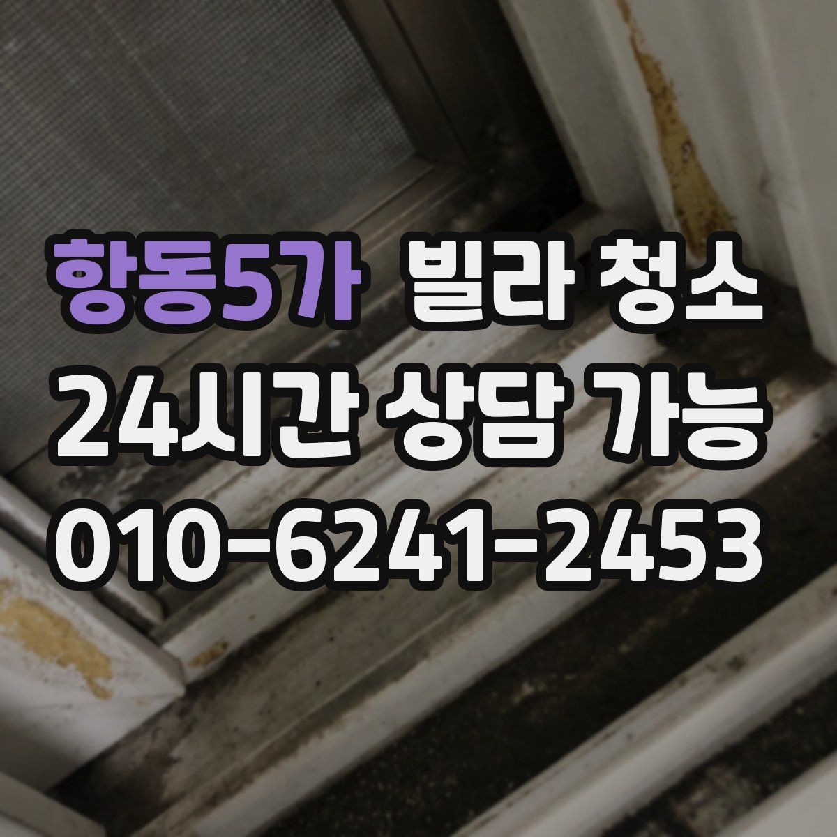 항동5가 빌라 청소 청소 후 환기만 잘해도 달라지는 것