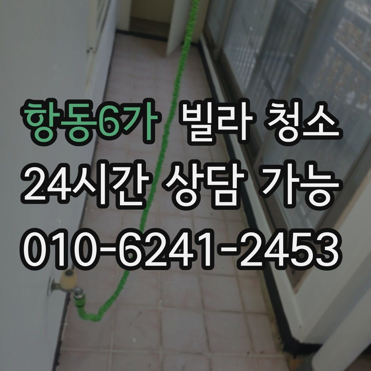 항동6가 빌라 청소 냉장고 자리 벽면 기름때가 심할 때