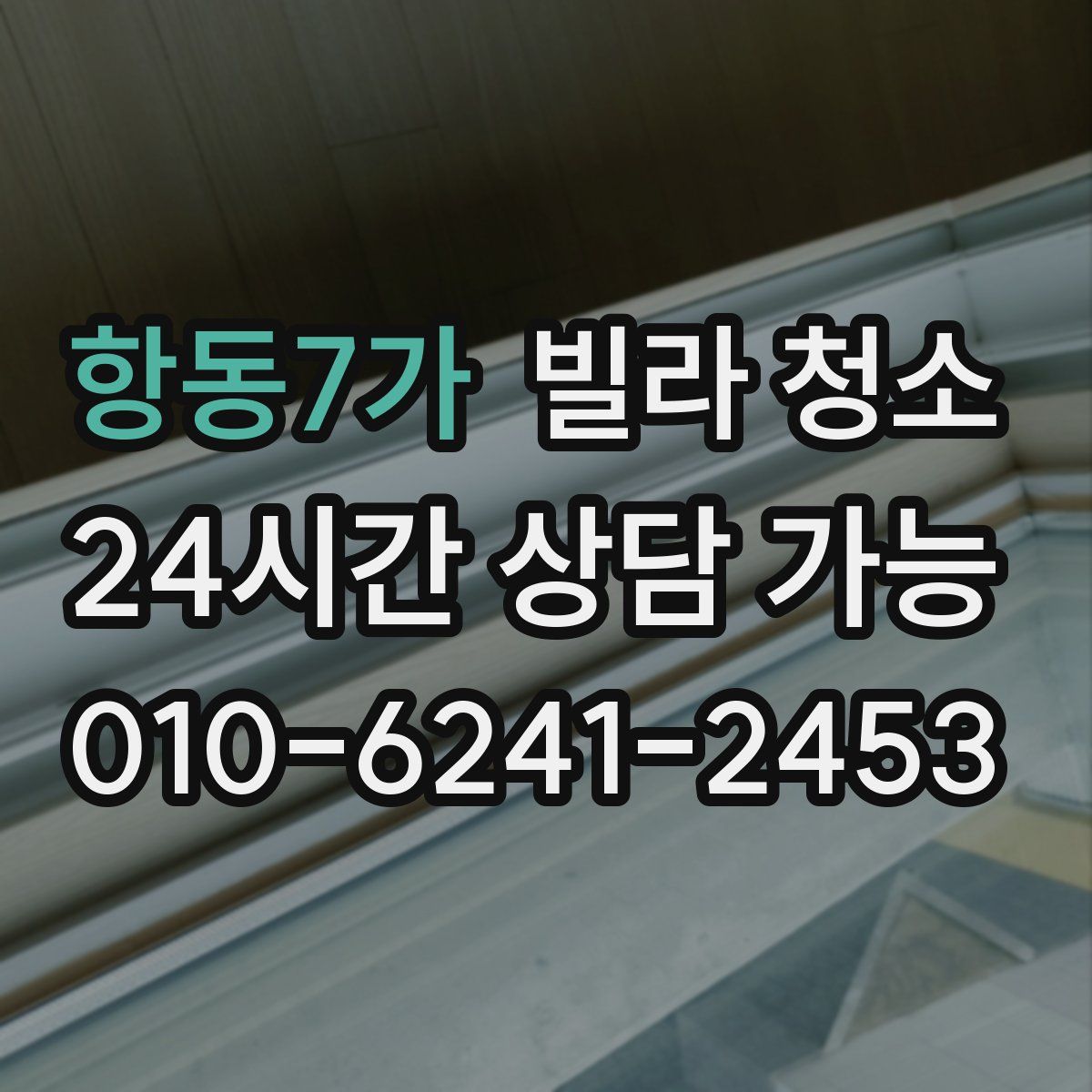 항동7가 빌라 청소