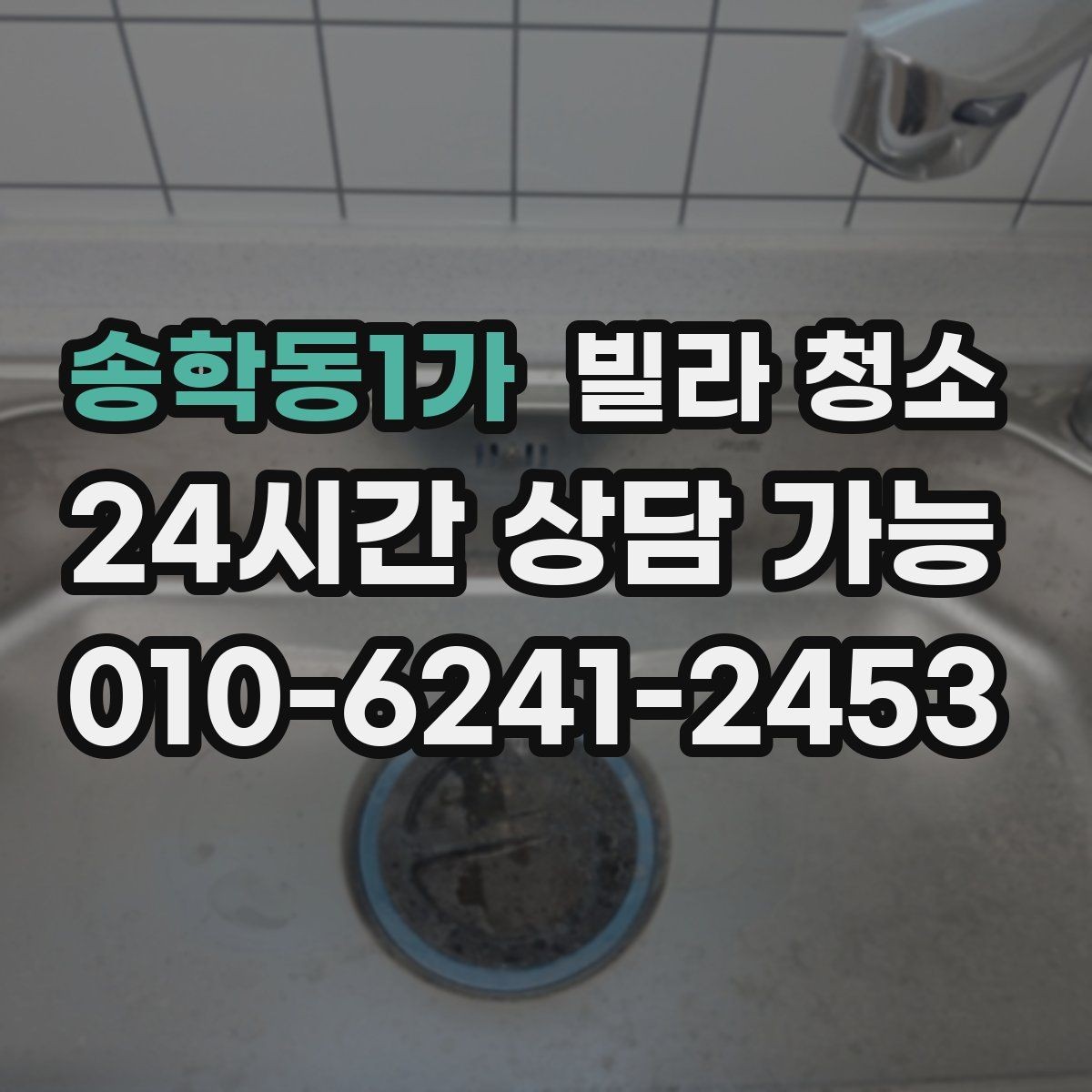 송학동1가 빌라 청소 타일 바닥 줄눈이 까맣게 변하는 이유