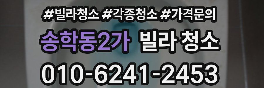 송학동2가 빌라 청소