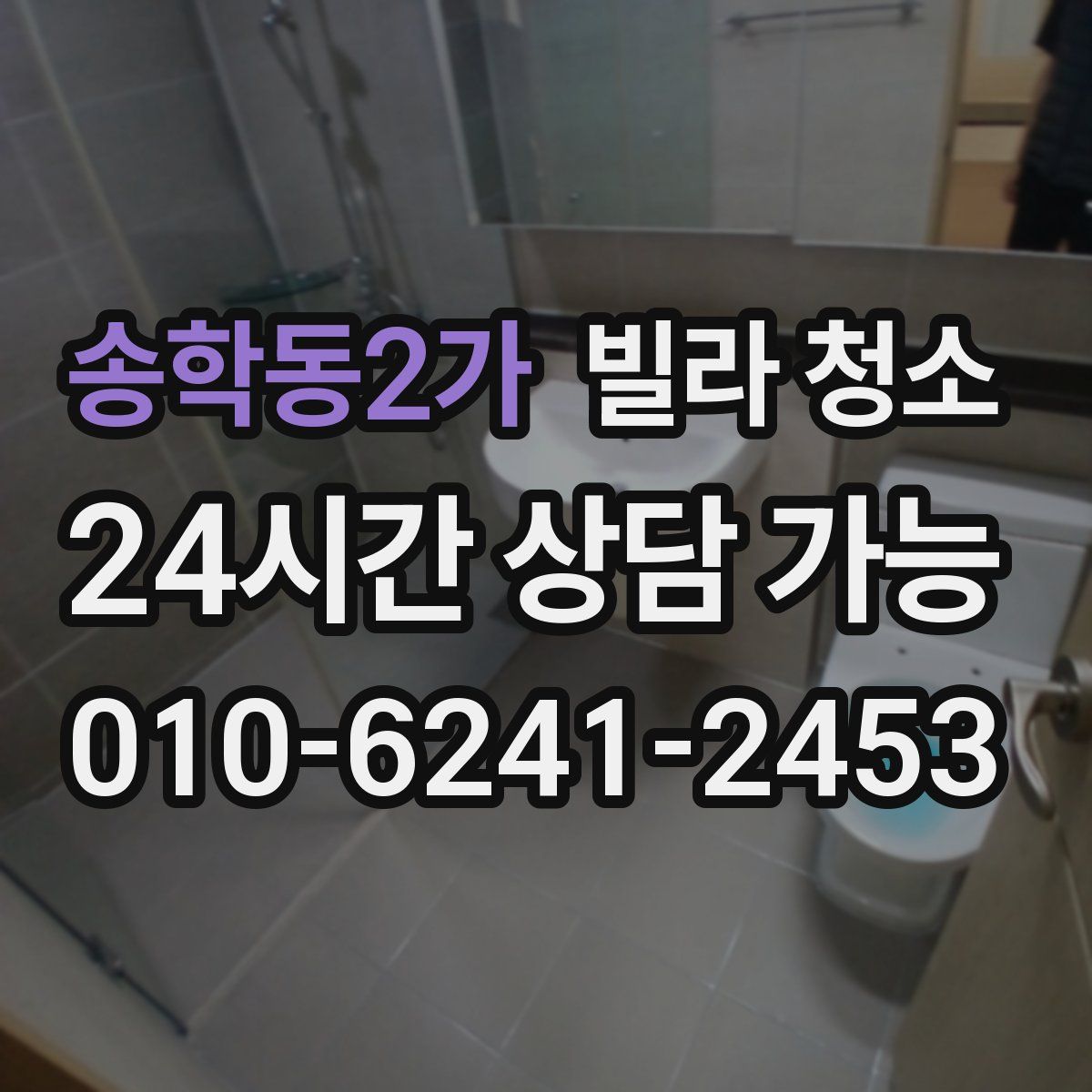 송학동2가 빌라 청소