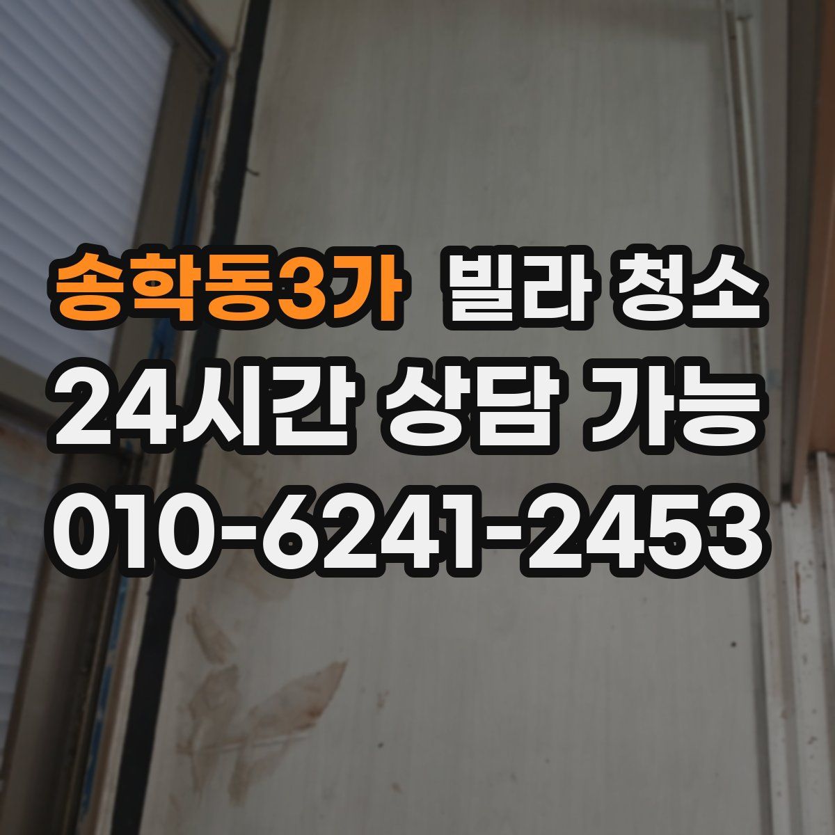 송학동3가 빌라 청소