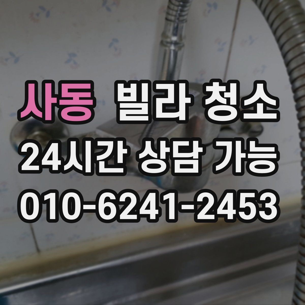 사동 빌라 청소 청소 일정 잡을 때 체크해야 할 것