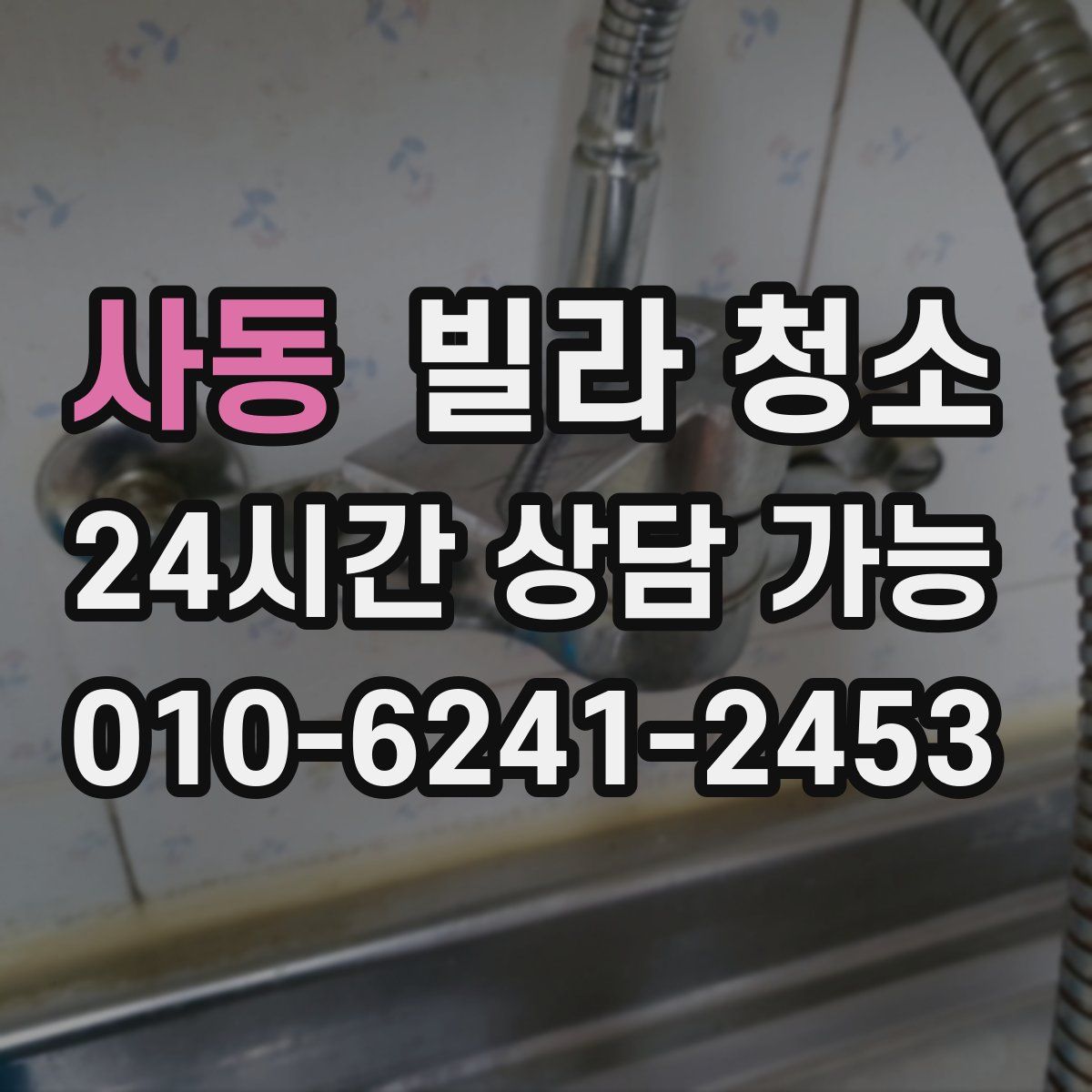 사동 빌라 청소