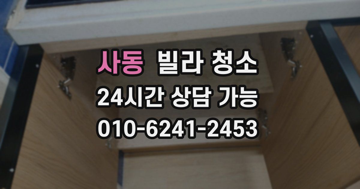 사동 빌라 청소