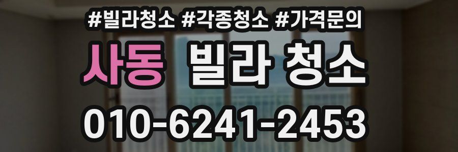 사동 빌라 청소