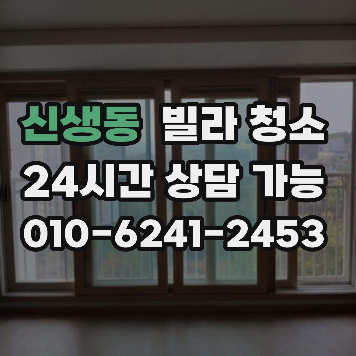 신생동 빌라 청소