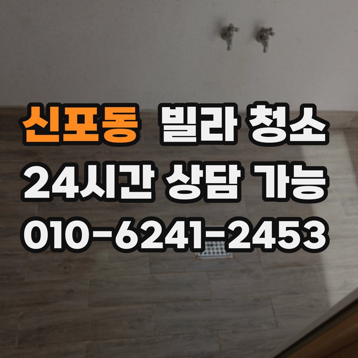 신포동 빌라 청소