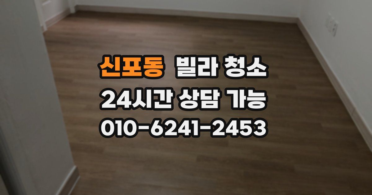 신포동 빌라 청소