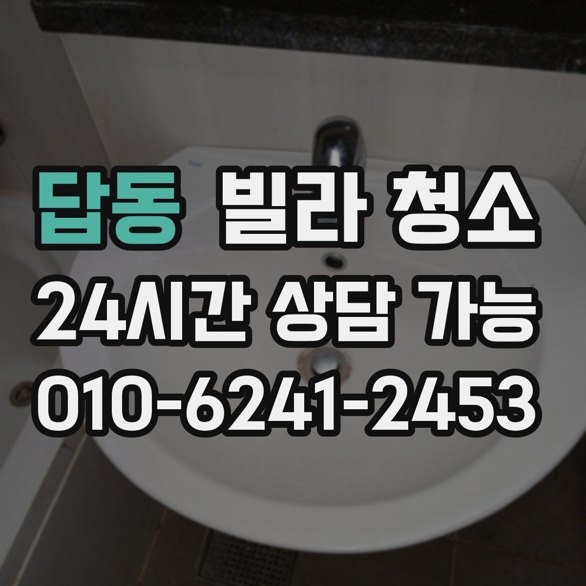 답동 빌라 청소 공실이라도 먼지가 많은 이유와 해결