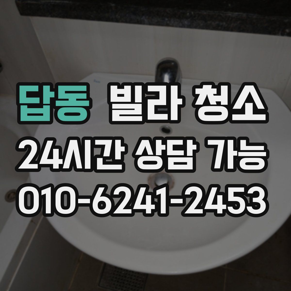 답동 빌라 청소