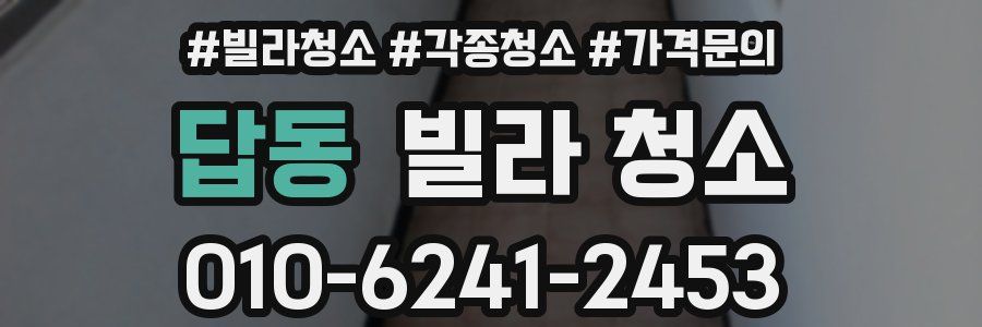 답동 빌라 청소