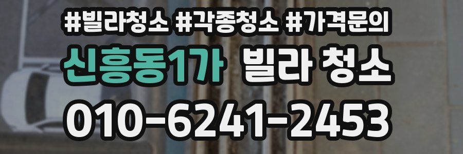 신흥동1가 빌라 청소