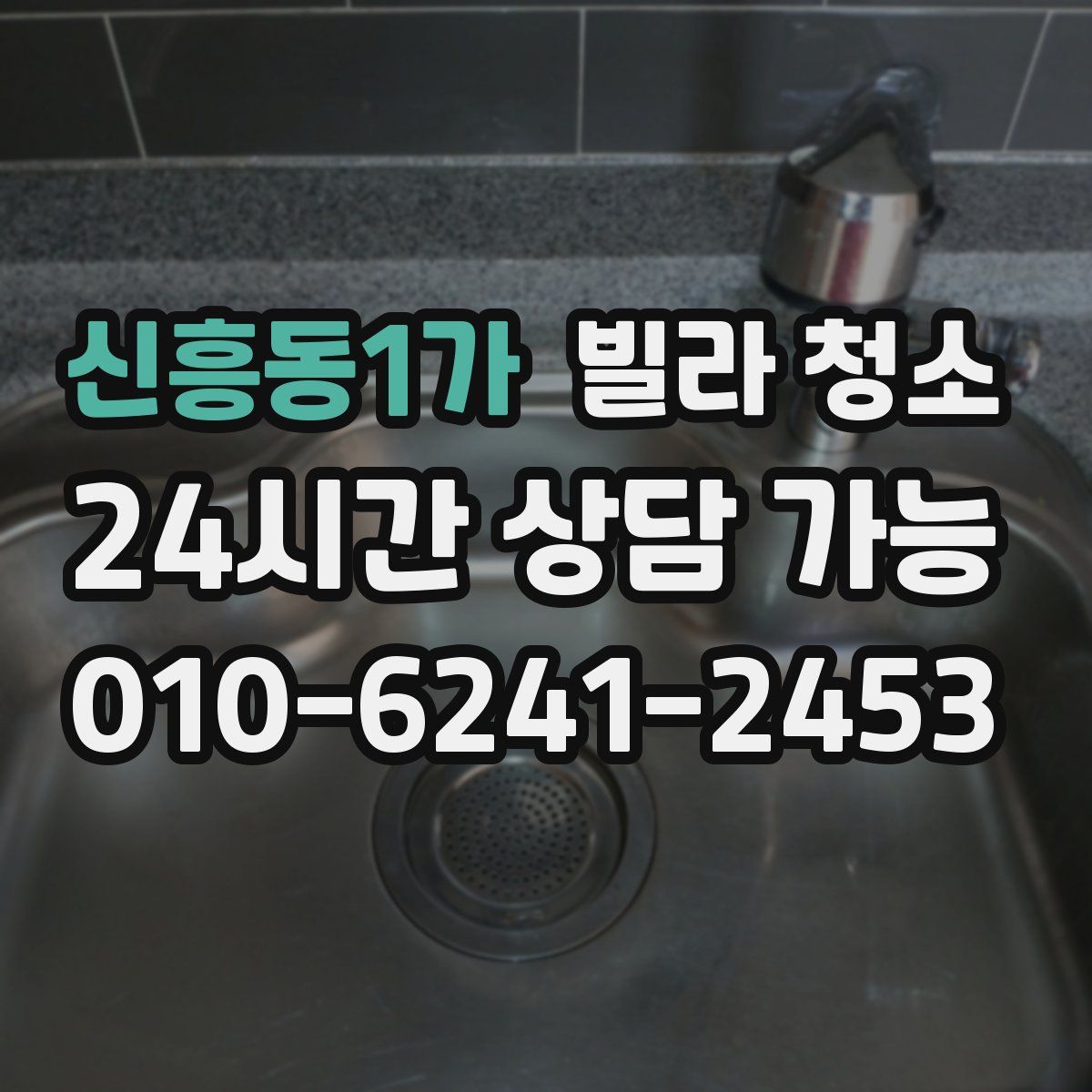 신흥동1가 빌라 청소