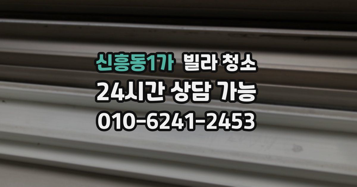 신흥동1가 빌라 청소