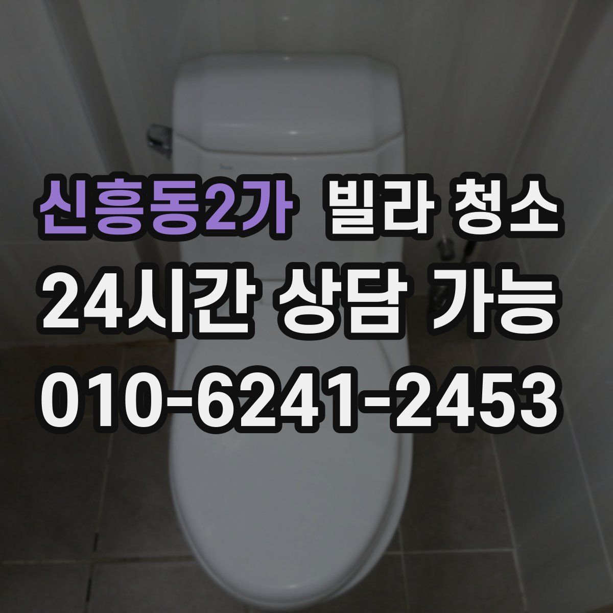 신흥동2가 빌라 청소